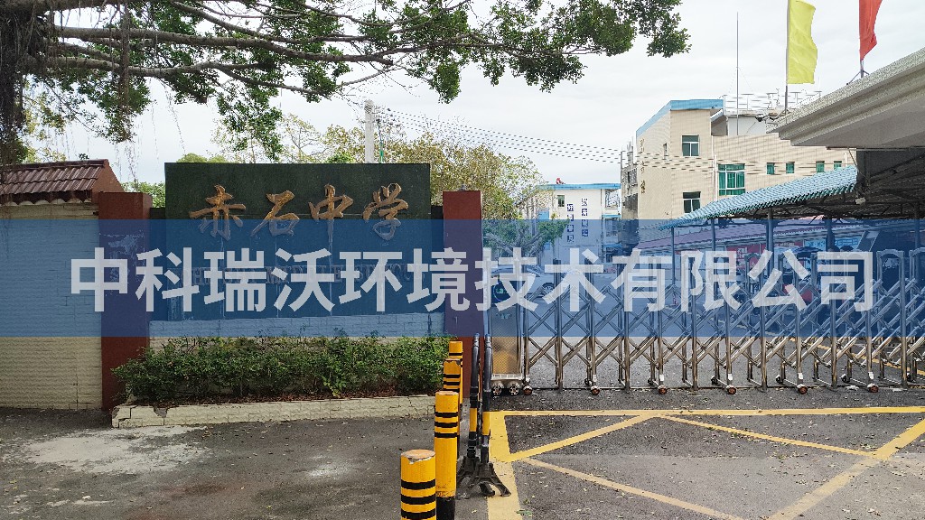 广东省汕尾市海丰县赤石中学实验室污水处理设备案例