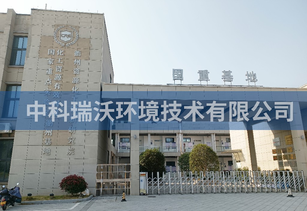 浙江省衢州市资源化工创新研究院实验室污水处理设备案例